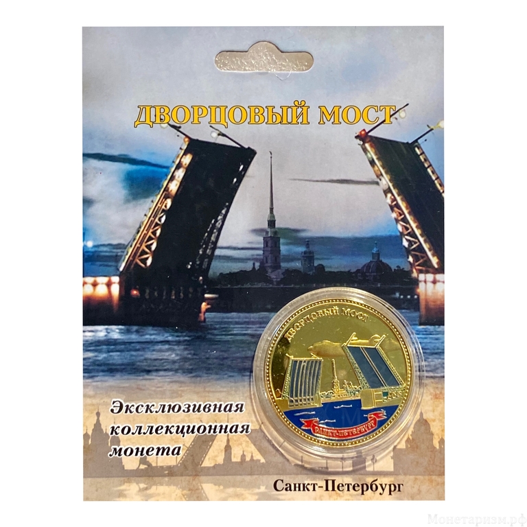 Монетовидный жетон «Дворцовый мост в Санкт-Петербурге».В капсуле и открытке.