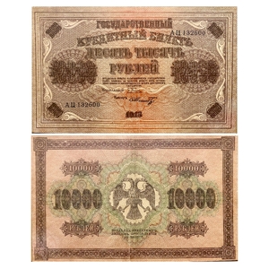 10000 рублей 1918 год Пятаков-Шмидт.Государственный кредитный билет.Бона. 