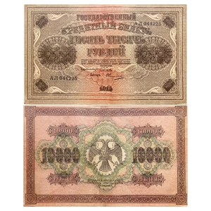 10000 рублей 1918 год Пятаков-Овчинников.Государственный кредитный билет.Бона.