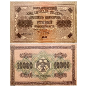 10000 рублей 1918 год Пятаков-Барышев.Государственный кредитный билет.Бона.