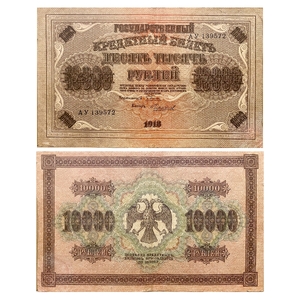 10000 рублей 1918 год Пятаков-Чихирджин.Государственный кредитный билет.Бона.