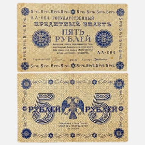5 рублей 1918 год Пятаков-Г де Милло.Временное правительство.Бона.VF-XF.