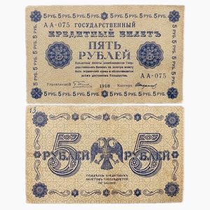 5 рублей 1918 год Пятаков-Стариков.Временное правительство.Бона.VF-XF.