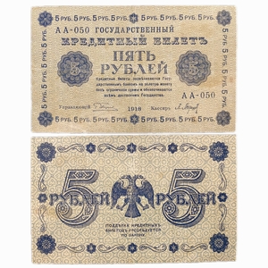 5 рублей 1918 год Пятаков-Барышев.Временное правительство.Бона.VF-XF. 
