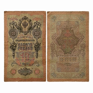 10 рублей 1909 год.Коншин-Афанасьев.Государственный кредитный билет.