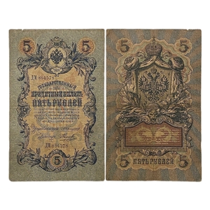 5 рублей 1909 год.Коншин-Наумов.Государственный кредитный билет.